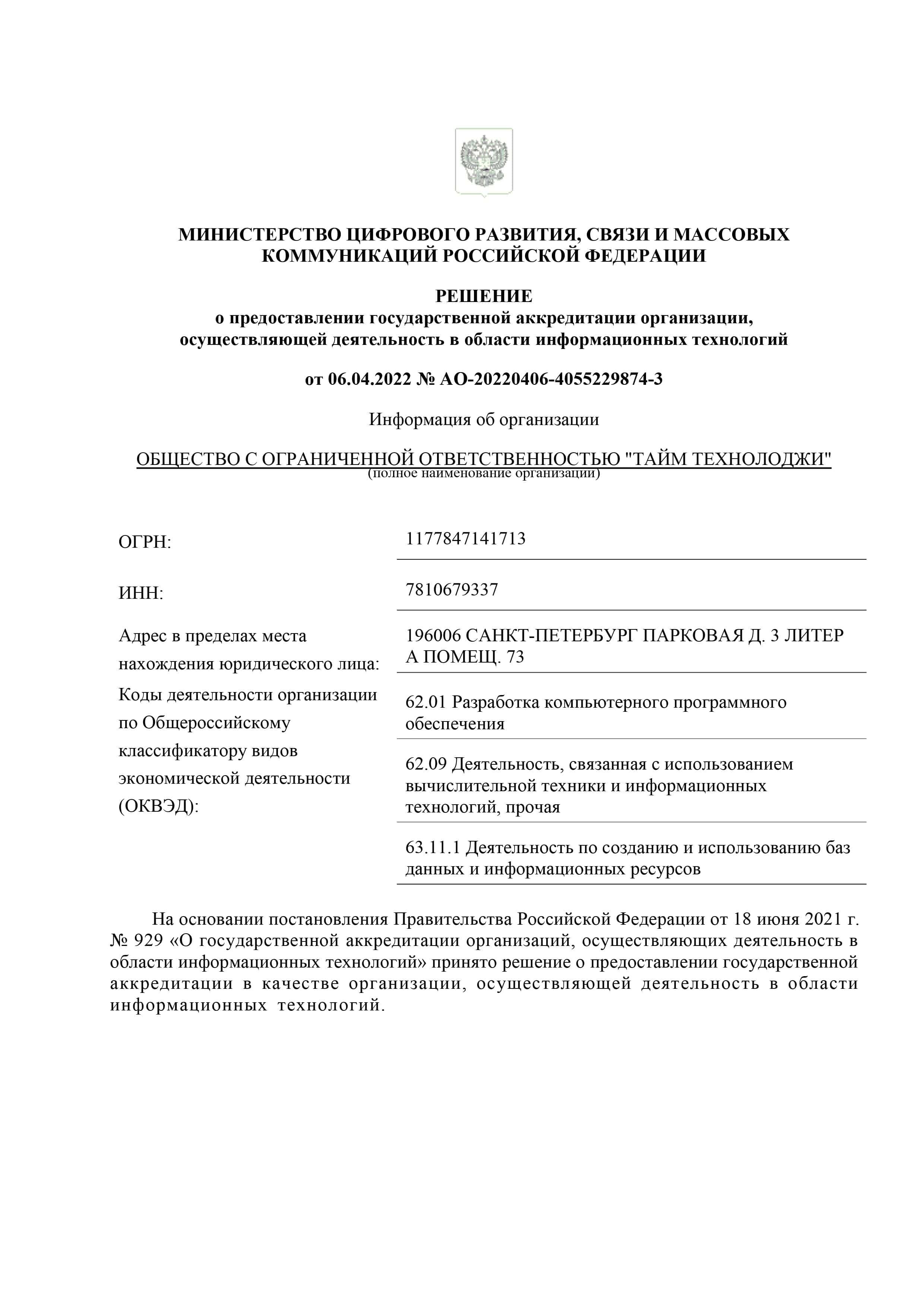 Аккредитация для компании ООО ”ТАЙМ ТЕХНОЛОДЖИ”