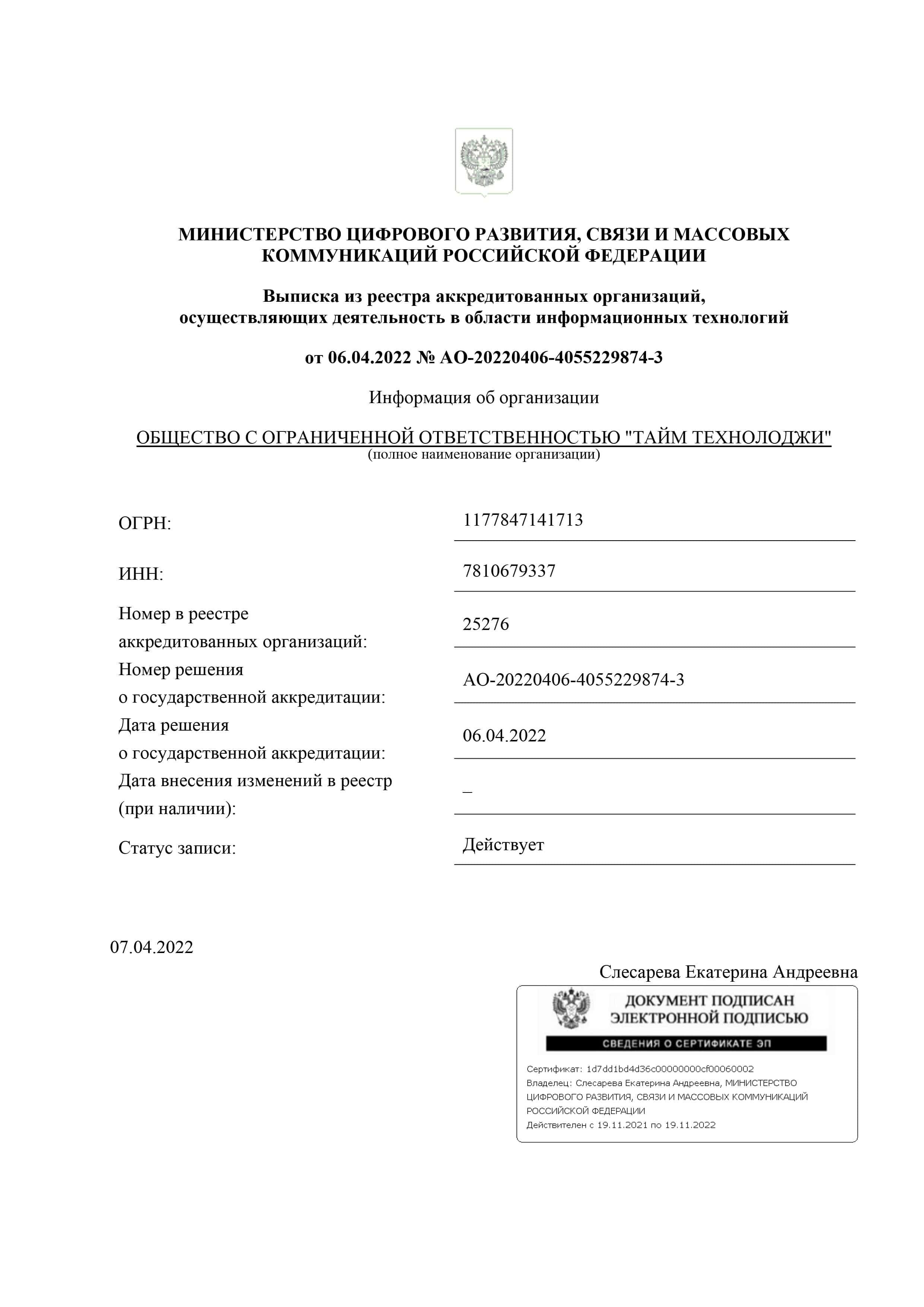 Выписка из реестра аккредитованных организаций