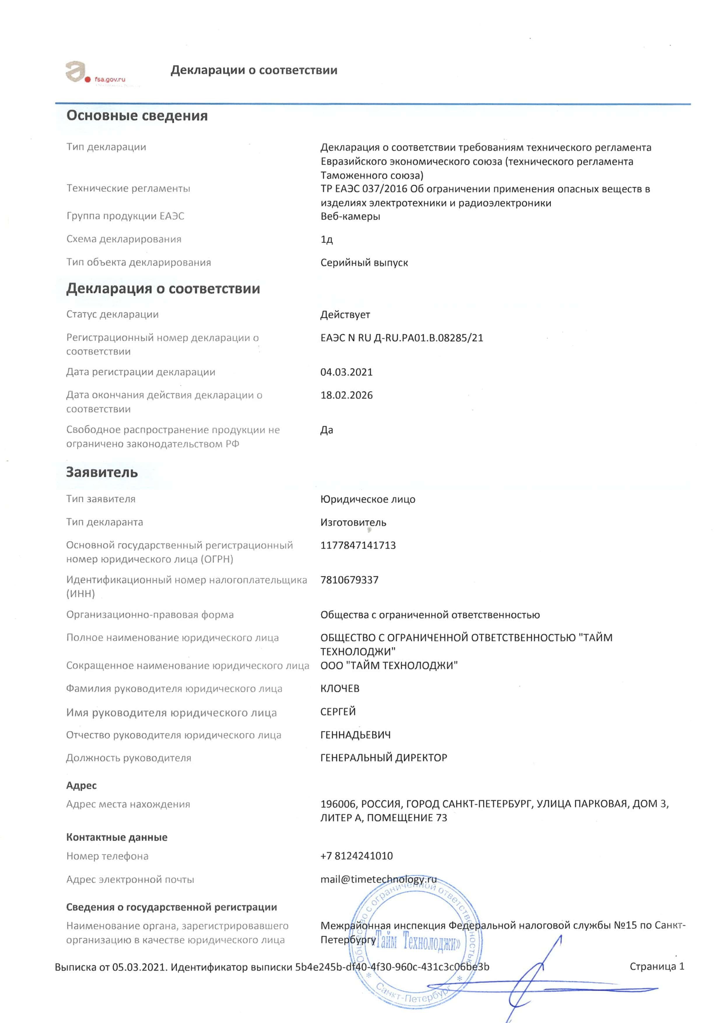 Декларация о соотвествии требованиям технического регламента