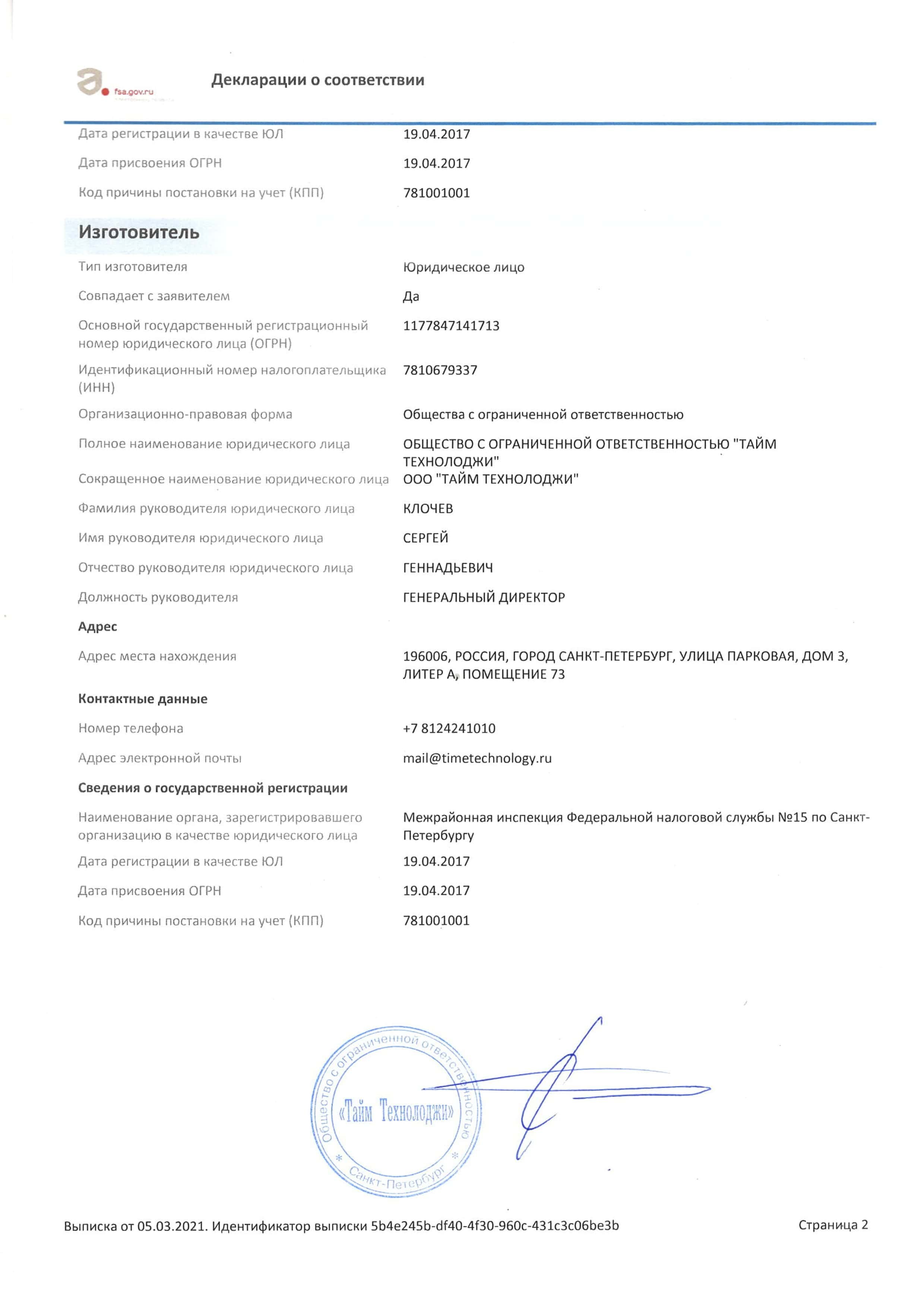 Декларация о соотвествии требованиям технического регламента