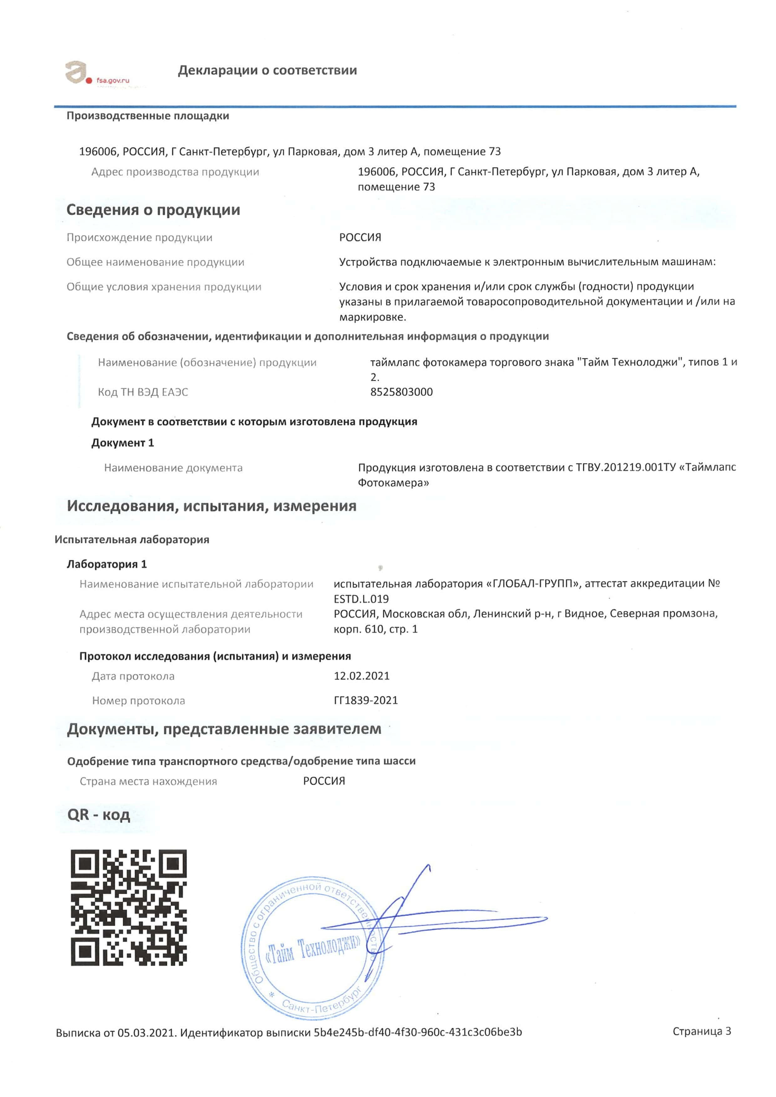 Декларация о соотвествии требованиям технического регламента
