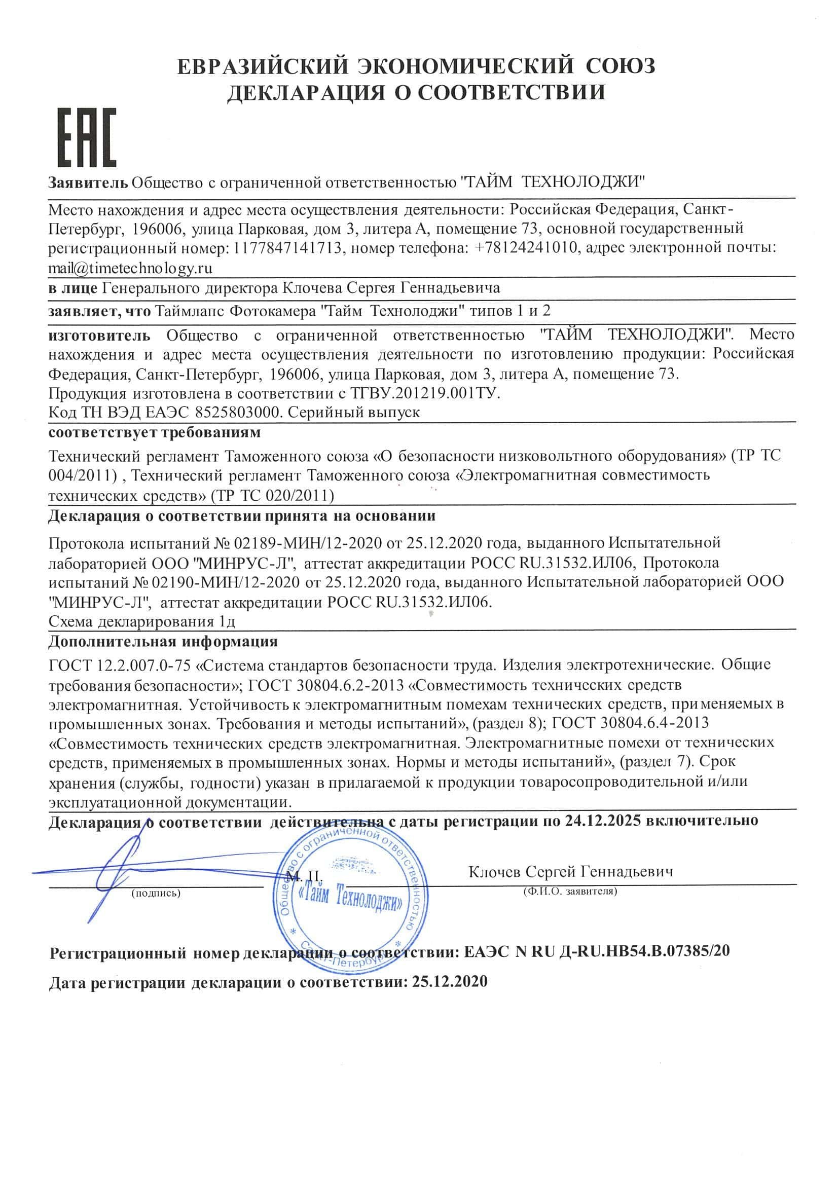 Декларация соответствия на таймлапс камеру