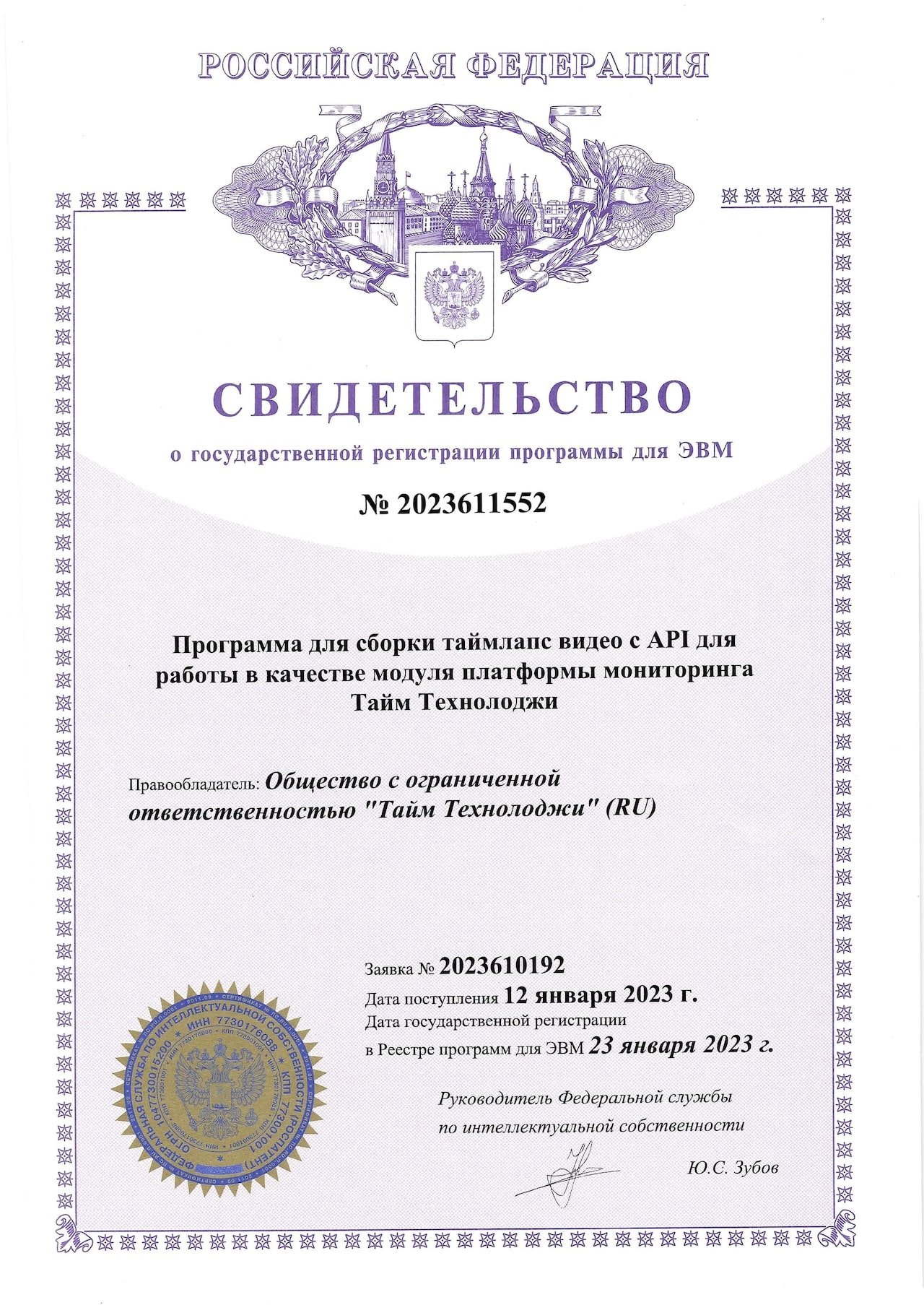Государственная регистрация ПО для таймлапс съемки строительства