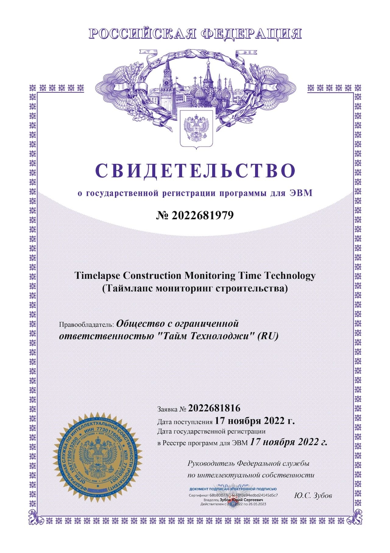 Государственная регистрация ПО для таймлапс съемки строительства